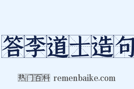 答李道士造句是什么意思的图片
